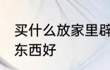 买什么放家里辟邪 家里摆放什么辟邪东西好