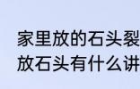 家里放的石头裂开了有什么含义 家里放石头有什么讲究