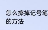 怎么擦掉记号笔印记 擦掉记号笔印记的方法